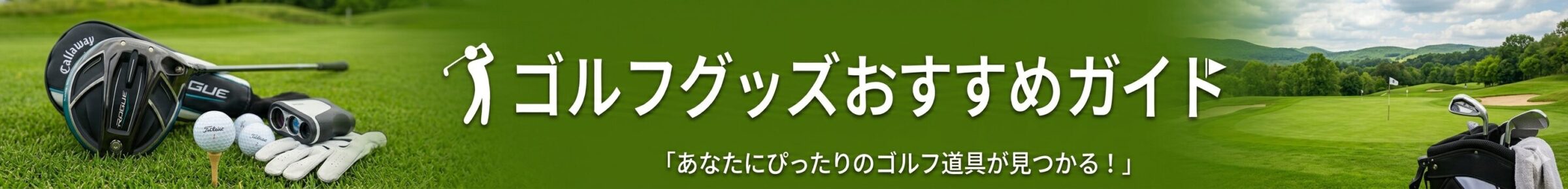ゴルフグッズおすすめガイド